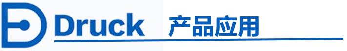 德鲁克产品应用.png
